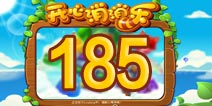 开心消消乐185关三星攻略 185关怎么过