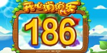 开心消消乐186关三星攻略 186关怎么过