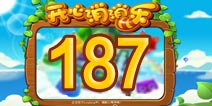 开心消消乐187关三星攻略 187关怎么过