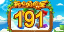 开心消消乐191关三星攻略 191关怎么过