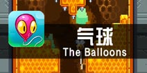 《气球》评测 怎么这么蹩脚