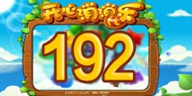 开心消消乐192关三星攻略 192关怎么过