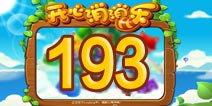 开心消消乐193关三星攻略 193关怎么过