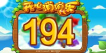 开心消消乐194关三星攻略 194关怎么过
