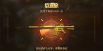 CF手游黄金M4A1-S怎么得 获得M4A1-S的方法