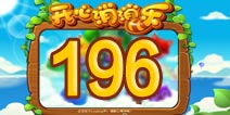 开心消消乐196关三星攻略 196关怎么过