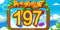 开心消消乐197关三星攻略 197关怎么过