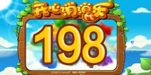 开心消消乐198关三星攻略 198关怎么过
