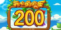 开心消消乐200关三星攻略 200关怎么过