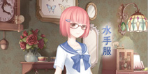 奇迹暖暖水手服套装 非成就套装水手服怎么得