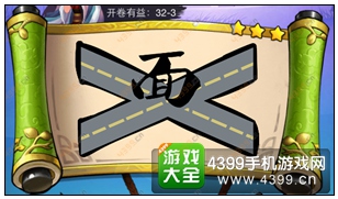 疯狂猜成语3开卷有益第32关答案