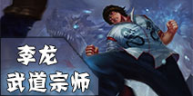 英雄团武道宗师-李龙