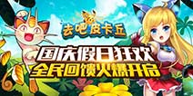 国庆大狂欢 去吧皮卡丘回馈活动