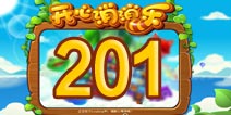 开心消消乐201关三星攻略 201关怎么过