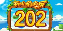 开心消消乐202关三星攻略 202关怎么过