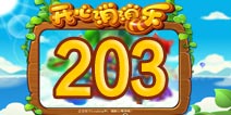 开心消消乐203关三星攻略 203关怎么过