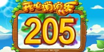 开心消消乐205关三星攻略 205关怎么过