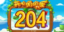 开心消消乐204关三星攻略 204关怎么过