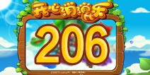 开心消消乐206关三星攻略 206关怎么过