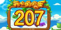 开心消消乐207关三星攻略 207关怎么过