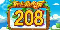 开心消消乐208关三星攻略 208关怎么过