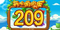 开心消消乐209关三星攻略 209关怎么过