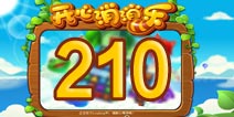 开心消消乐210关三星攻略 210关怎么过