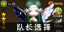 剑舞者们队长推荐 平民队长最佳选择