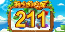 开心消消乐211关三星攻略 211关怎么过