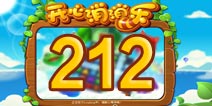 开心消消乐212关三星攻略 212关怎么过