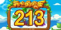 开心消消乐213关三星攻略 213关怎么过