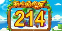 开心消消乐214关三星攻略 214关怎么过