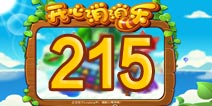 开心消消乐215关三星攻略 215关怎么过