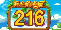 开心消消乐216关三星攻略 216关怎么过