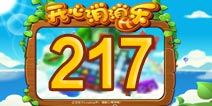 开心消消乐217关三星攻略 217关怎么过