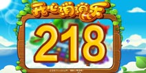 开心消消乐218关三星攻略 218关怎么过