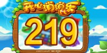 开心消消乐219关三星攻略 219关怎么过