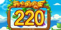 开心消消乐220关三星攻略 220关怎么过