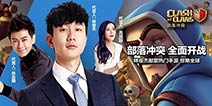 COC中国区宣传攻势开启 众星云集快乐大本营