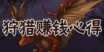 爱养成3赚钱攻略 狩猎赚10万心得