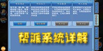 仙语帮派有哪些福利 帮派系统介绍