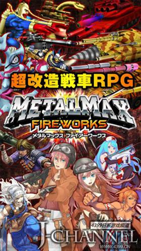 iOS版《重装机兵 烟火》日服正式上架 战车怪兽一触即发