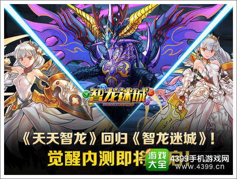 天天智龙攻略