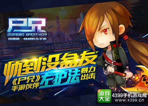 尸兄手游