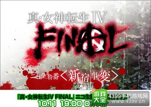 3DS真女生转生4 FINAL2016年发售确定