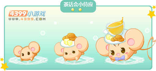 奥比岛茶话会小侍应