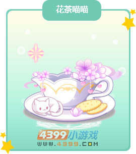奥比岛花茶喵喵