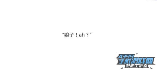 娘子!ah!