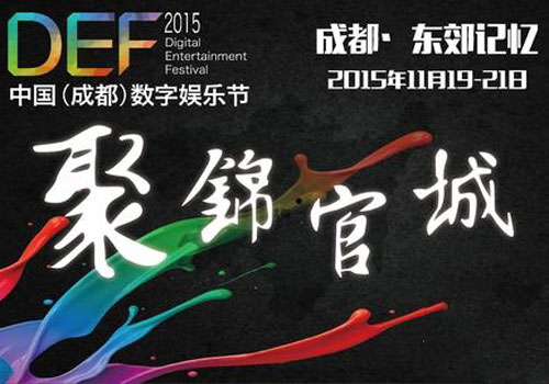 DEF2015倒计时50天 细数中国成都数字娱乐行业各种“最”
