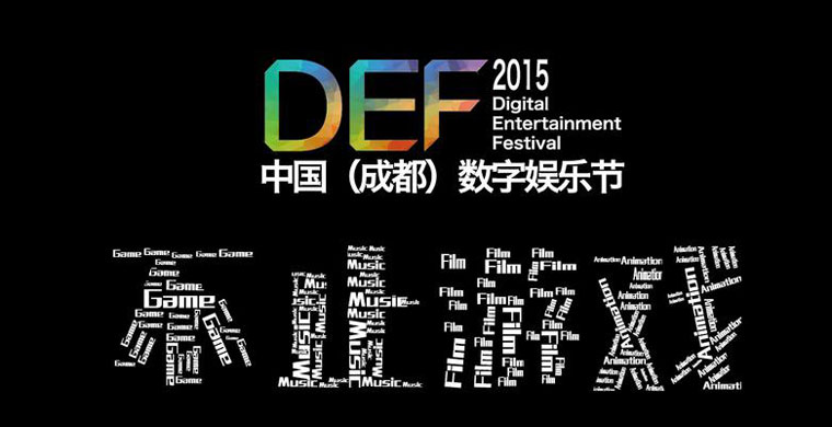 DEF2015数字娱乐节火热来袭：五大主体板块揭秘